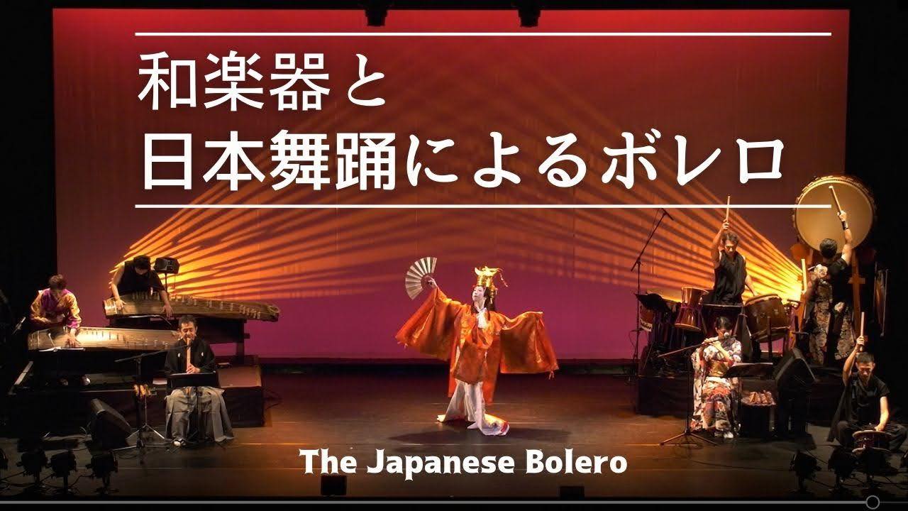 和楽器と日本舞踊による「ボレロ」